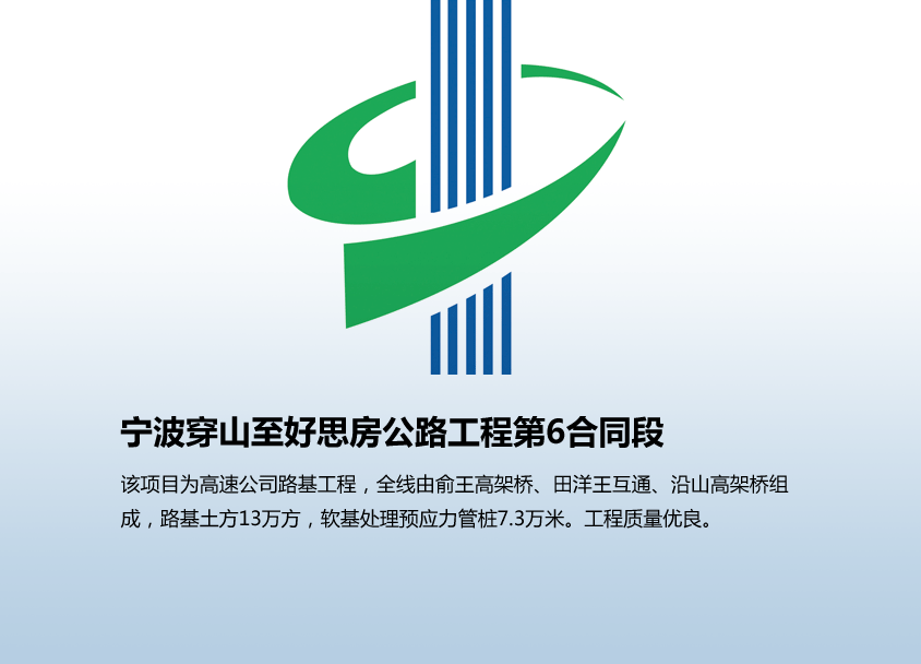 宁波穿山至好思房公路工程第6合同段
