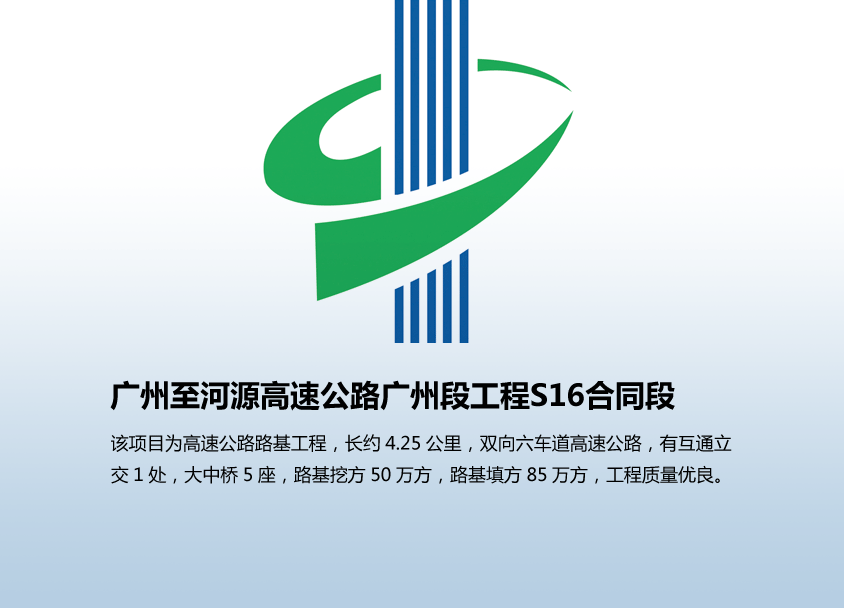 广州至河源高速公路广州段工程S16合同段