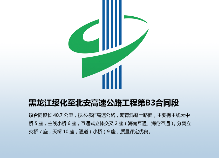 黑龙江绥化至北安高速公路工程第B3合同段