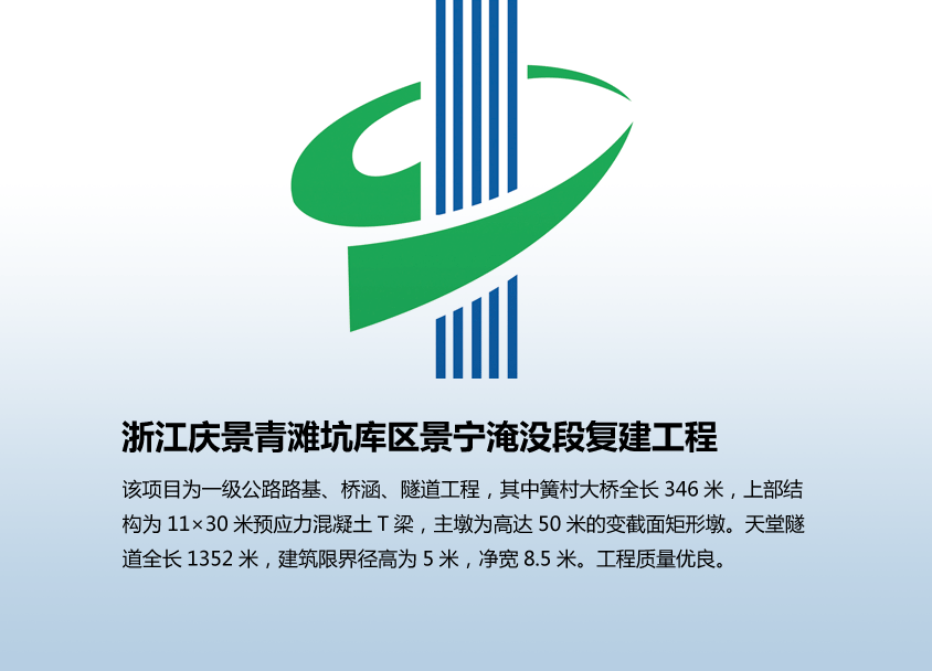 浙江庆景青滩坑库区景宁淹没段复建工程