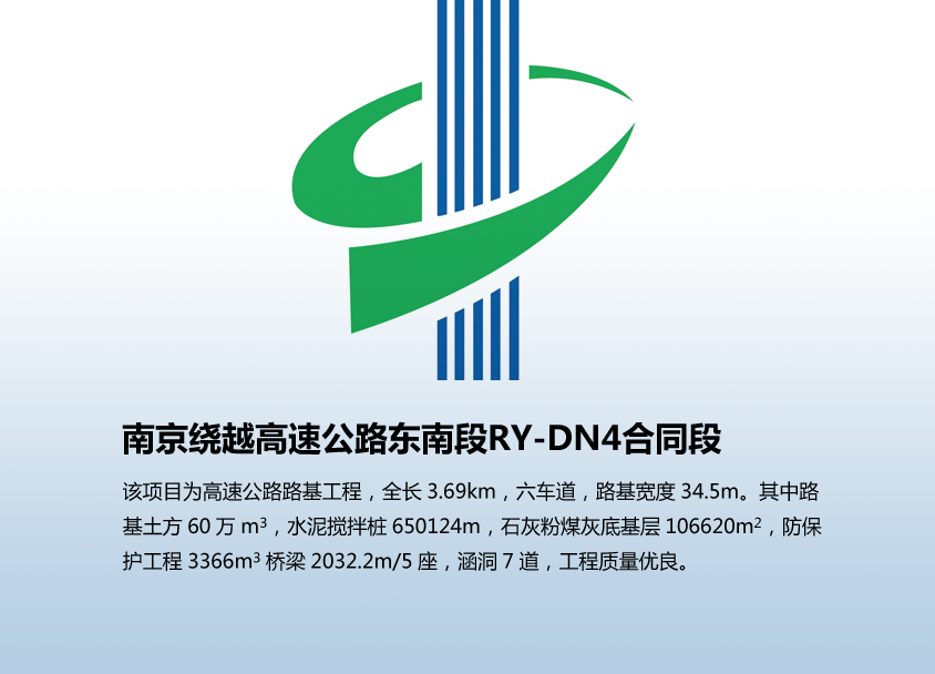 南京绕越高速公路东南段RY-DN4合同段