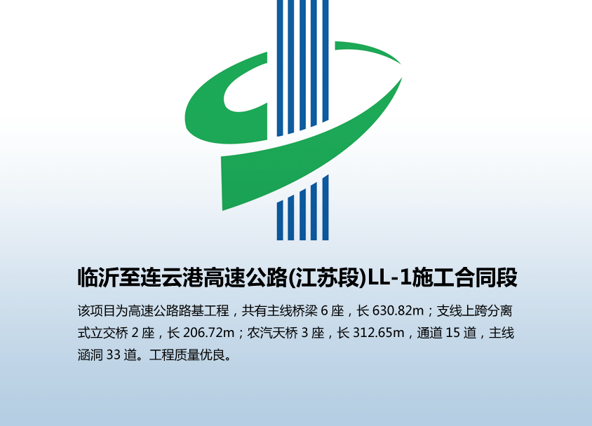 临沂至连云港高速公路(江苏段)LL-1施工合同段