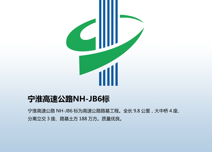 宁淮高速公路NH-JB6标