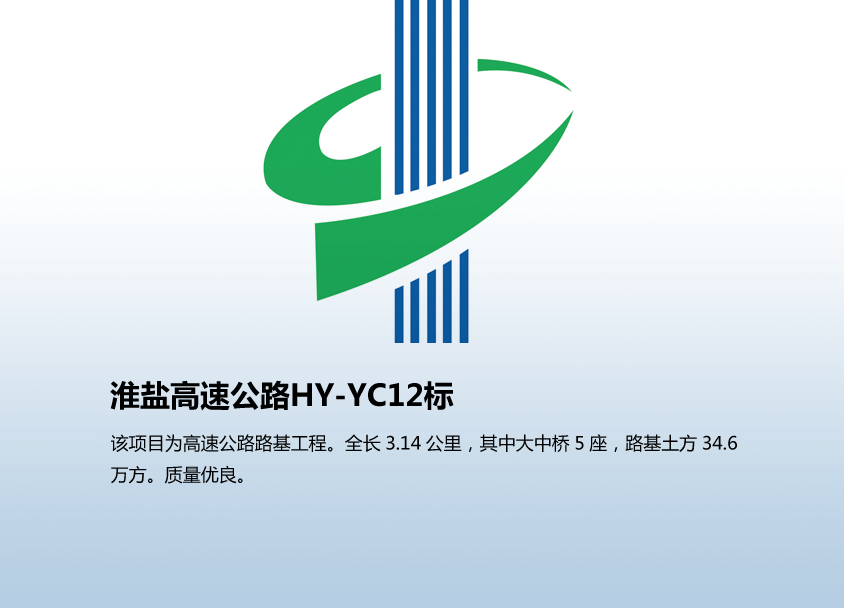 淮盐高速公路HY-YC12标