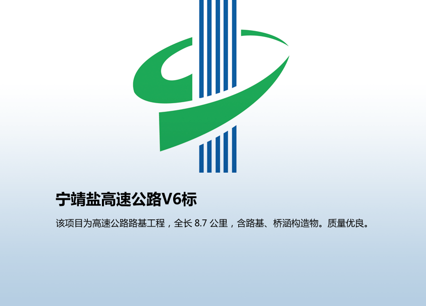 宁靖盐高速公路V6标