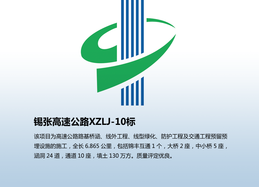 锡张高速公路XZLJ-10标