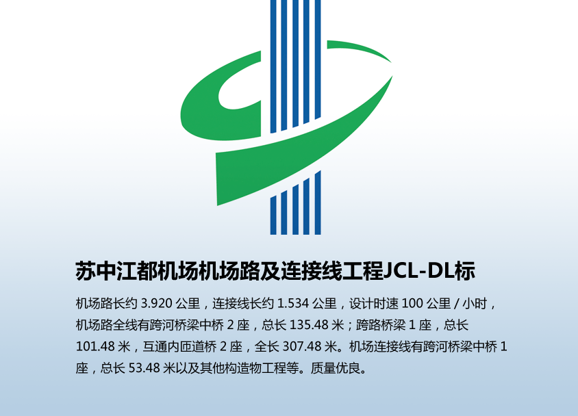 苏中江都机场机场路及连接线工程JCL-DL标