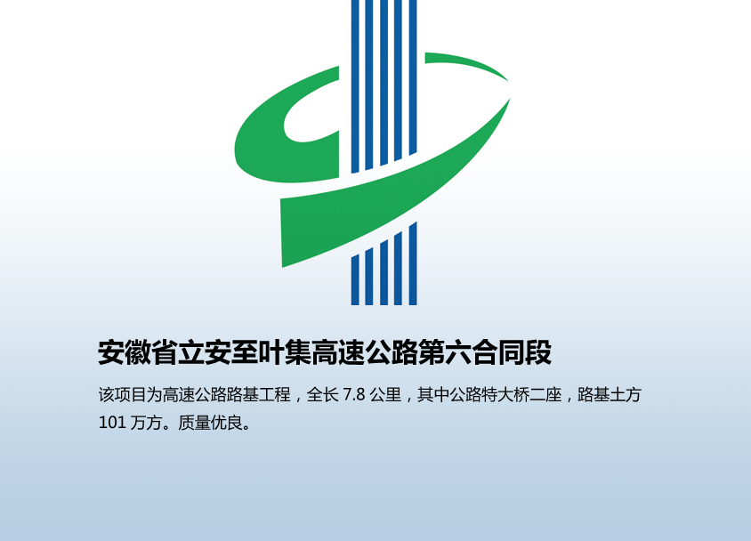 安徽省立安至叶集高速公路第六合同段
