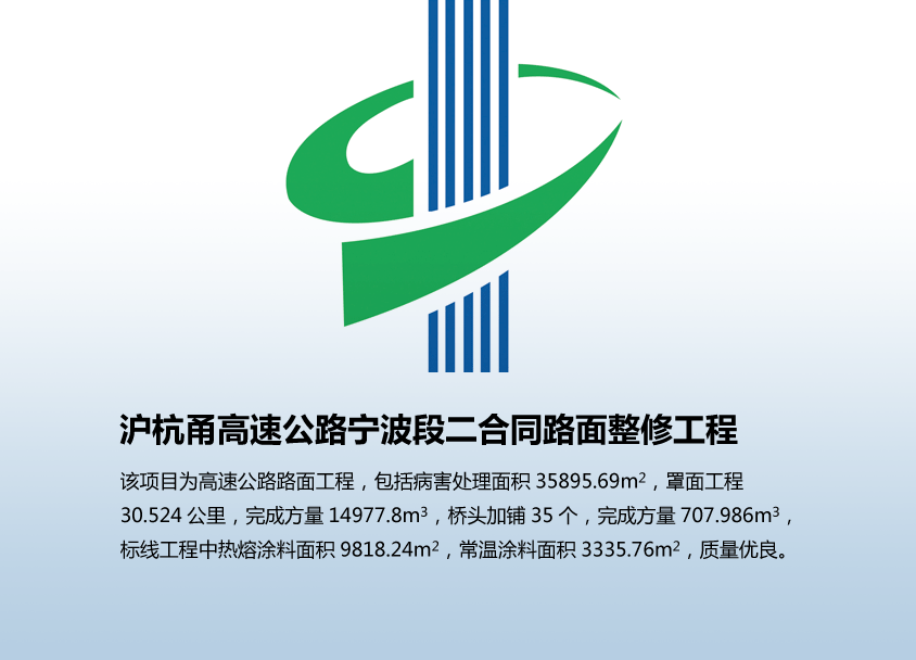 沪杭甬高速公路宁波段二合同路面整修工程