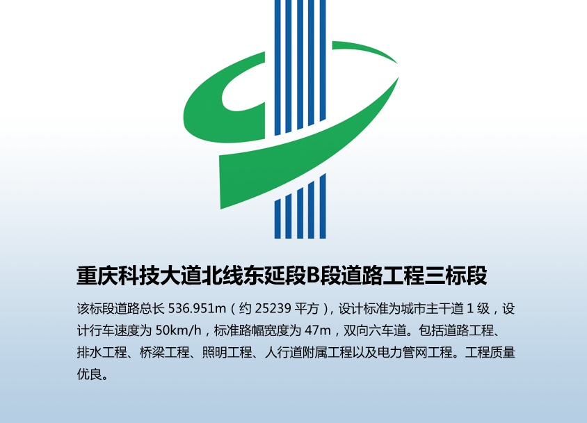 重庆科技大道北线东延段B段道路工程三标段
