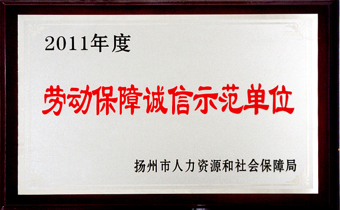 劳动保障诚信示范单位