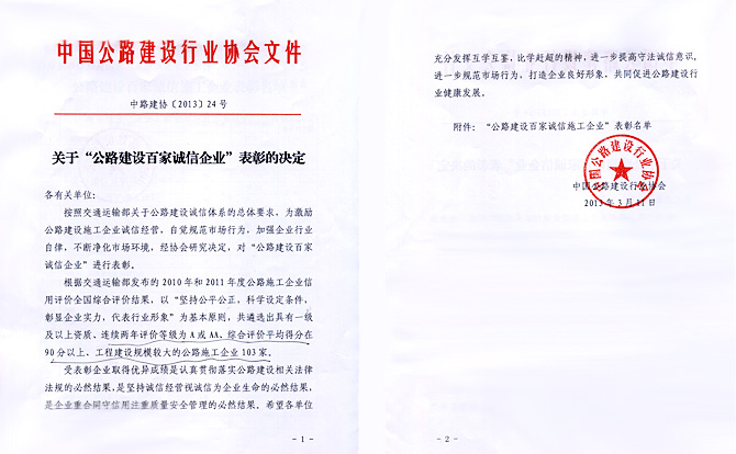 公路建设百家诚信企业