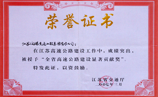 全省高速公路建设显著贡献奖
