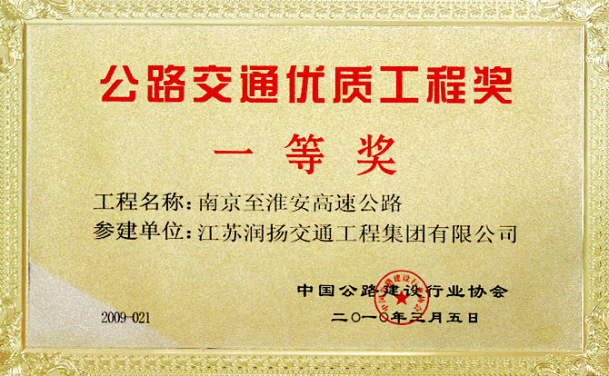 公路交通优质工程奖一等奖