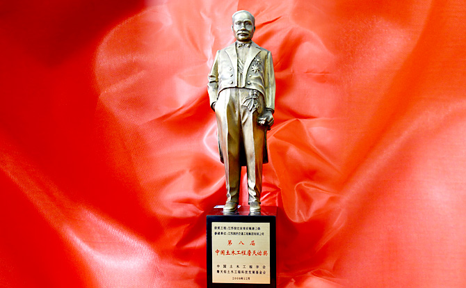 中国土木工程詹天佑奖