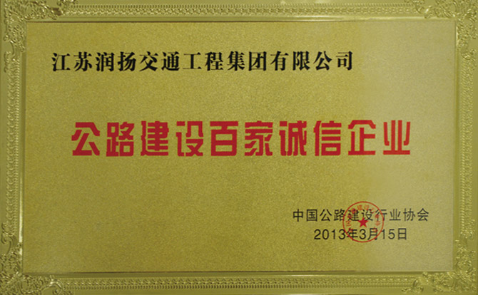 公路建设百家诚信企业