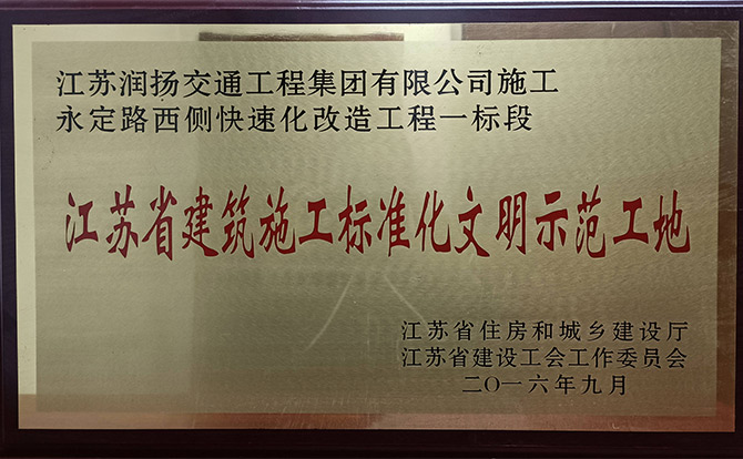 江苏省建筑施工标准化文明示范工地