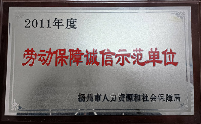 2011年度劳动保障诚信示范单位