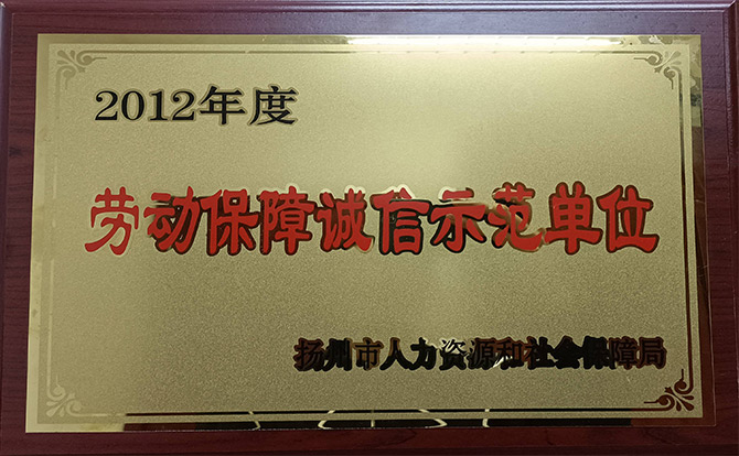 2012年度劳动保障诚信示范单位
