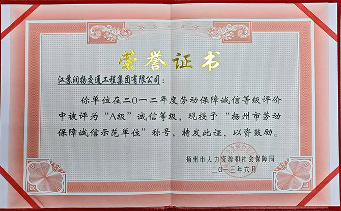 A级诚信等级劳动保障诚信示范单位