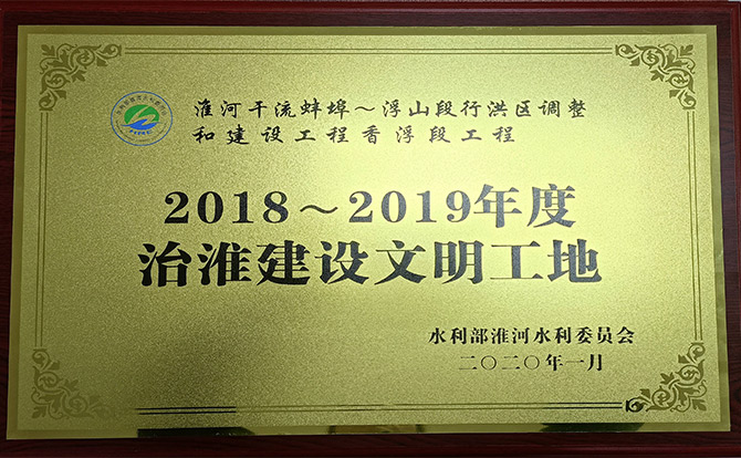 2018-2019年度治淮建设文明工地