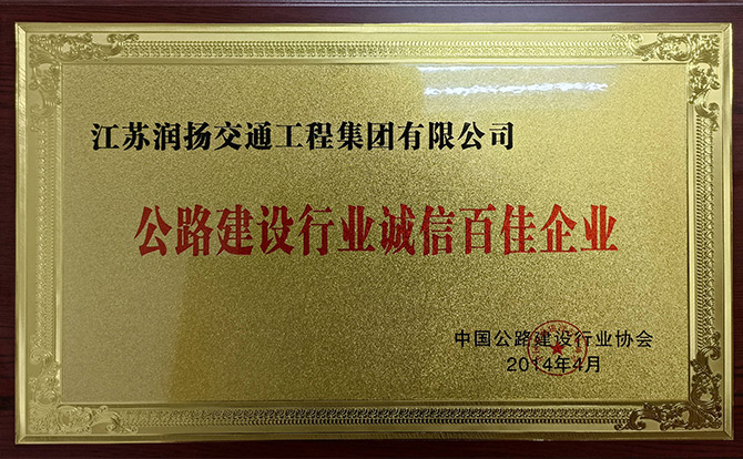 公路建设行业诚信百佳企业