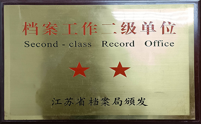 档案工作二级单位