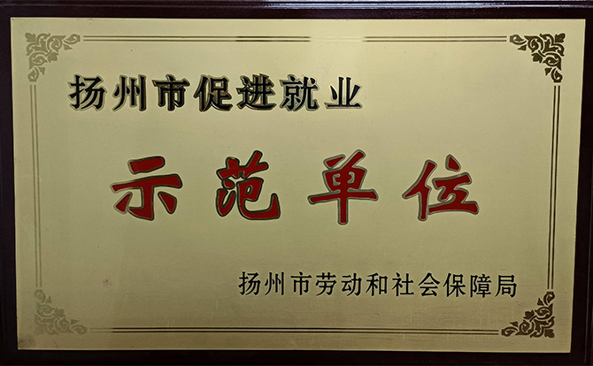 扬州市促进就业示范单位