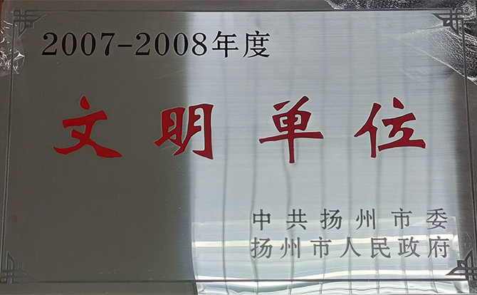 2007-2008年度文明单位