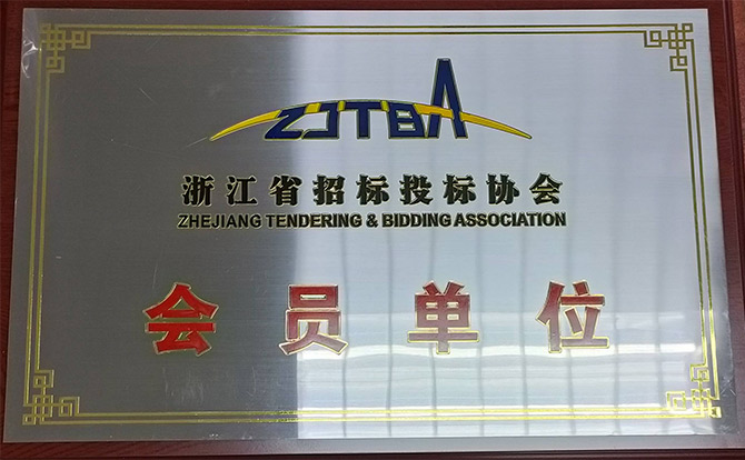 浙江省招标投标协会会员单位