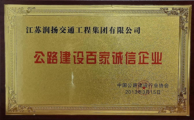 公路建设百家诚信企业