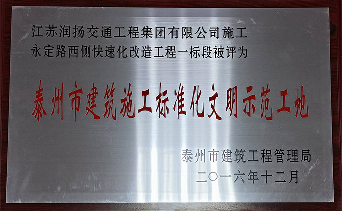 泰州市建筑施工标准化文明示范工地