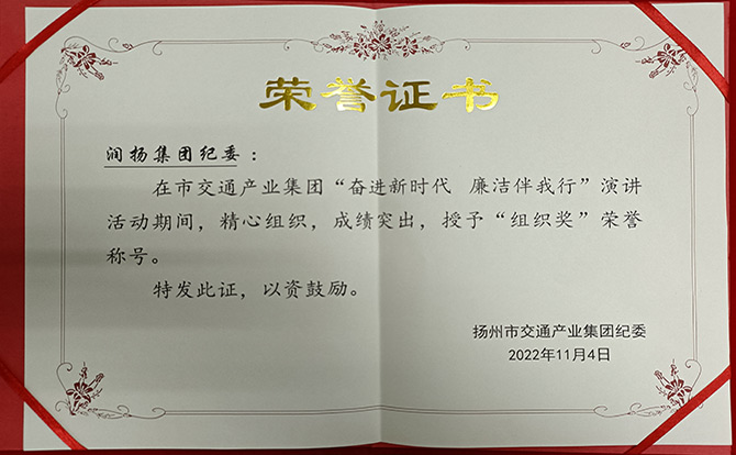 “奋进新时代-廉洁伴我行”演讲比赛组织奖