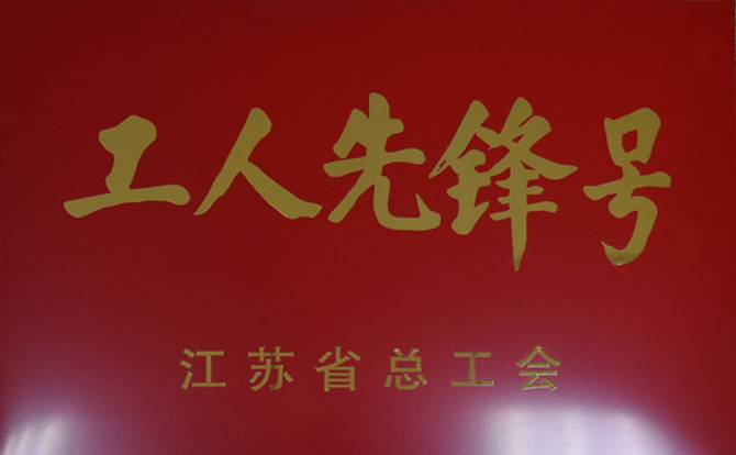 江苏省总工会“工人先锋号”