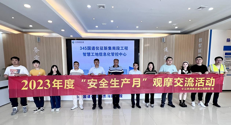 润扬集团开展2023年度“安全生产月”观摩交流活动