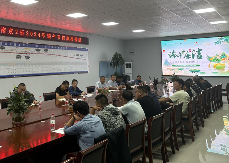 端午话廉洁  正气守初心 ——南京2标开展节前集体廉洁谈话活动