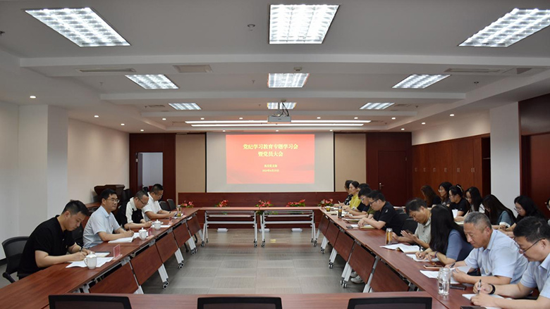 红色引擎·服务先锋|集团机关党支部召开党纪学习教育专题学习会暨党员大会