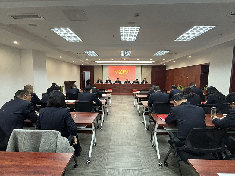 集团召开全面从严治党大会暨“新年第一课”