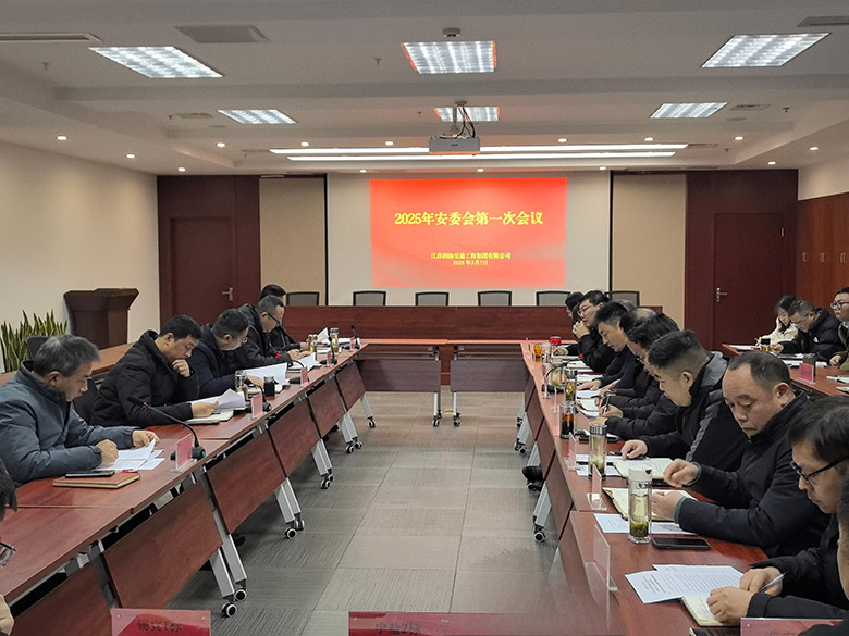 集团召开2025年安委会第一次会议