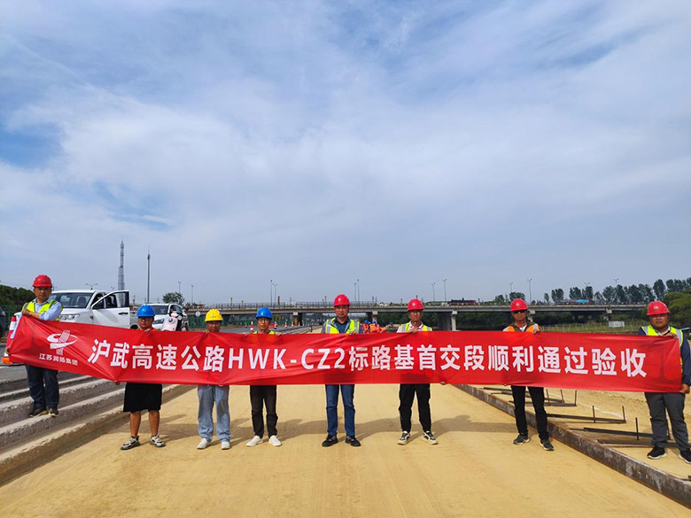 项目动态|沪武高速常州2标路基首交段通过验收