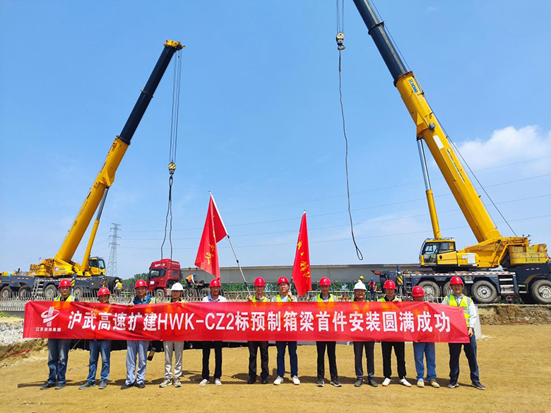匠心筑坦途 首梁启新篇 ——沪武高速常州2标首片预制箱梁精准落位